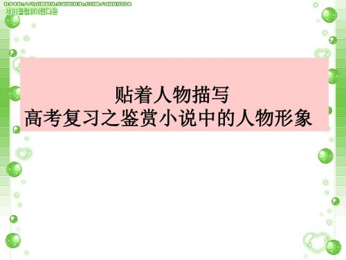 人教版选修语文《外国小说欣赏“贴着人物写”》(一等奖课件) (1)