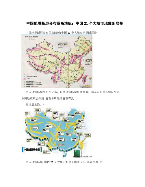 中国地震断层分布图高清版：中国21个大城市地震断层带