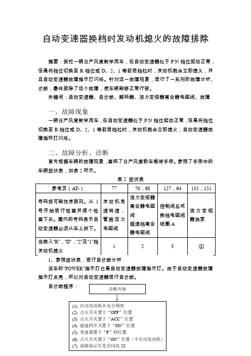 自动变速器换档时发动机熄火的故障排除