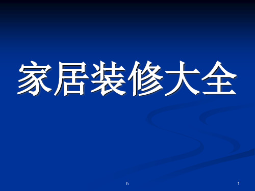 《家居装修大全》PPT课件