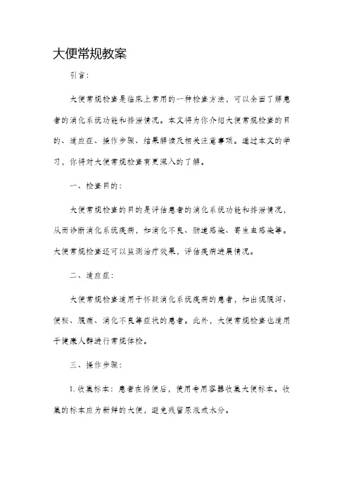 大便常规市公开课获奖教案省名师优质课赛课一等奖教案