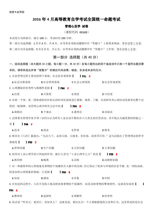 2016年4月管理心理学自考试题和答案