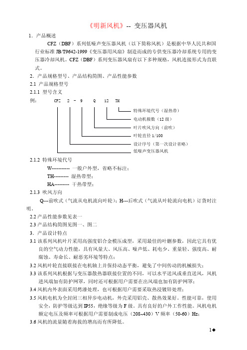 明新风机技术样本