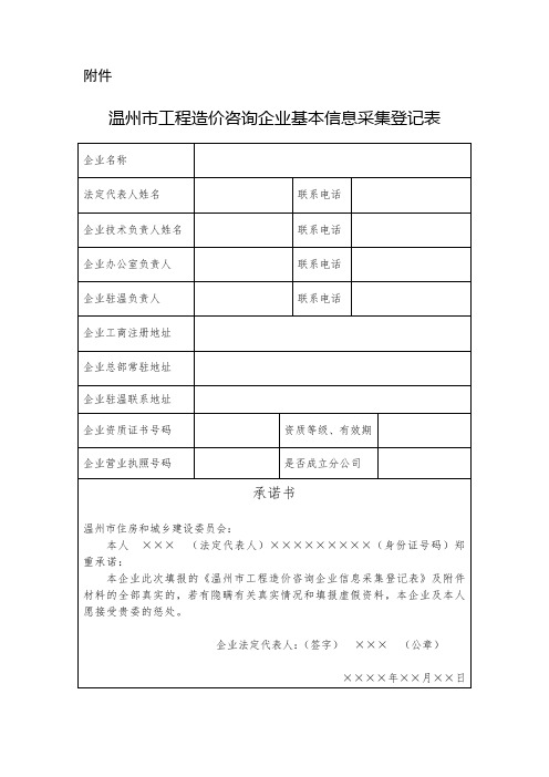 温州市工程造价咨询企业基本信息采集登记表