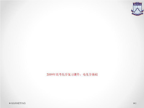 2019年高考化学复习课件:电化学基础