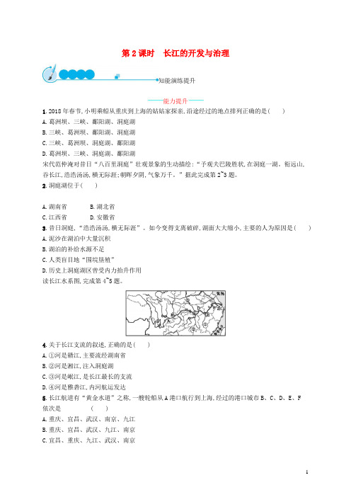 平罗县师院附中八年级地理上册2.3河流第2课时长江的开发与治理课后习题新版新人教版