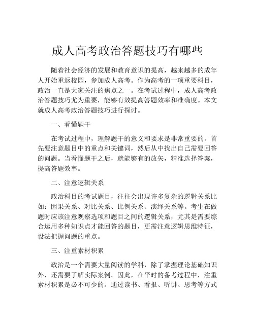 成人高考政治答题技巧有哪些