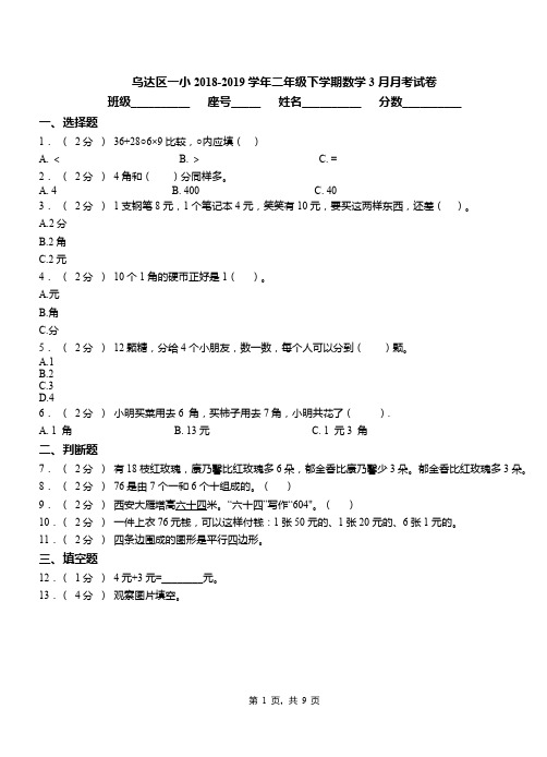 乌达区一小2018-2019学年二年级下学期数学3月月考试卷