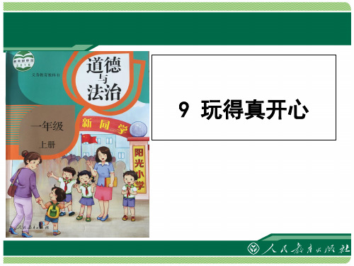 【部编版】道德与法治《玩得真开心》课件-上课课件1