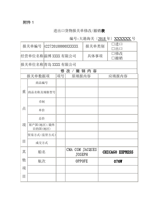 进出口货物报关单修改撤销表