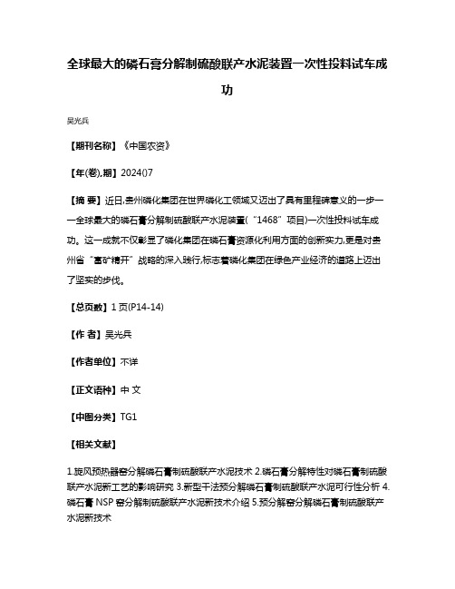 全球最大的磷石膏分解制硫酸联产水泥装置一次性投料试车成功