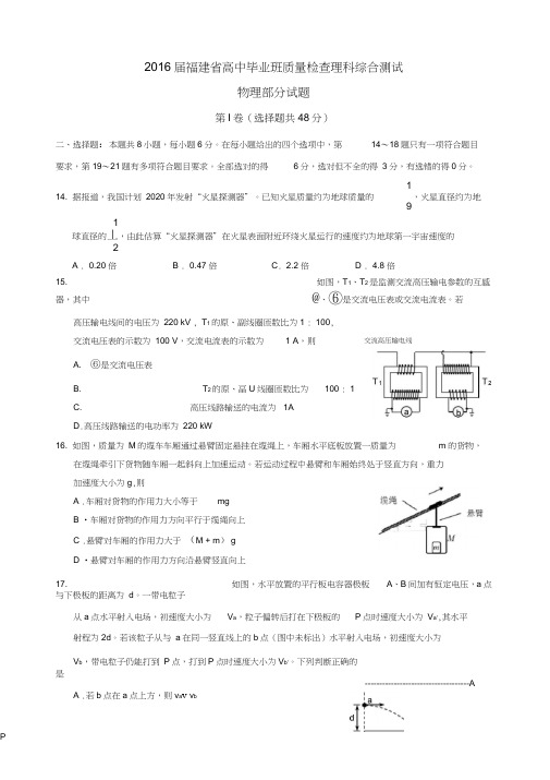 2016届福建省高三质量检查物理试题及答案全解