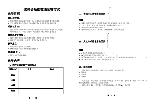 选择合适的交通运输方式 学案