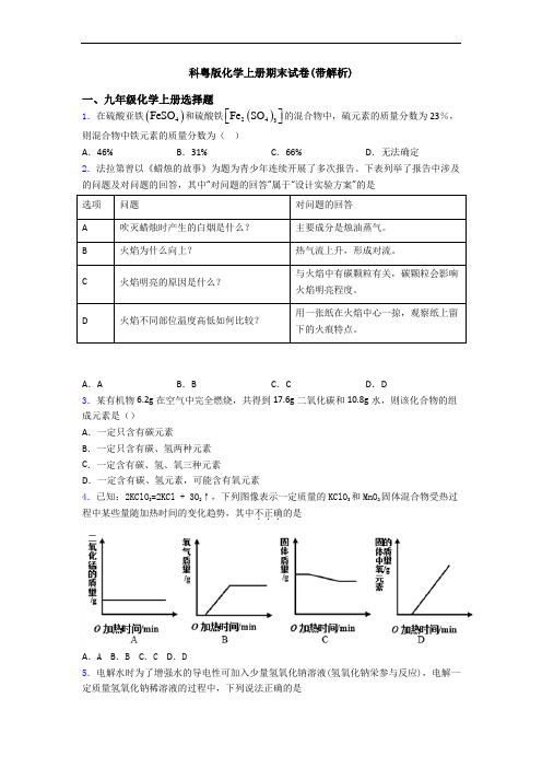 科粤版化学初三化学上册期末试卷(带解析)