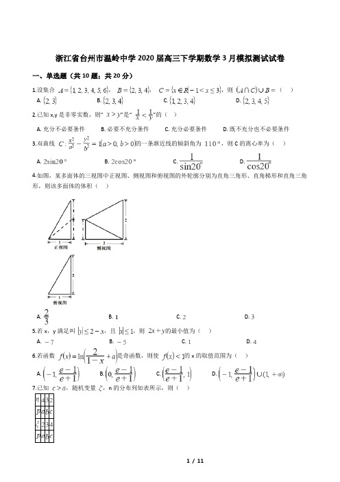 浙江省台州市温岭中学2020届高三下学期数学3月模拟测试试卷