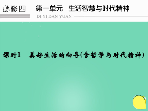 (江苏专用)2022版高考政治一轮复习 第一单元 生活智慧与时代精神 课时1 美好生活的向导(含哲学