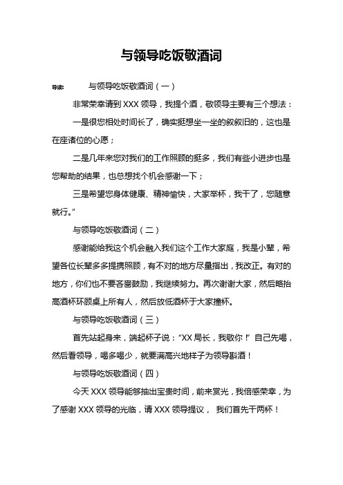 与领导吃饭敬酒词
