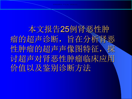 肾恶性肿瘤的超声诊断