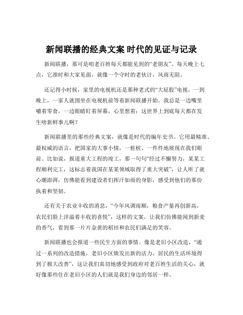 新闻联播的经典文案 时代的见证与记录