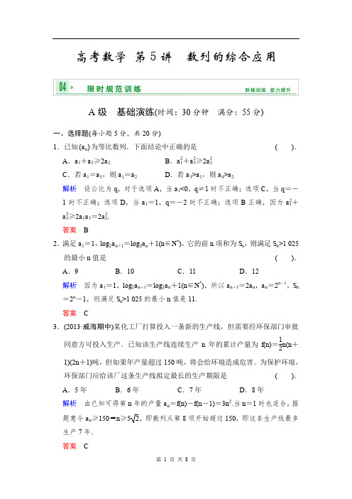 《创新设计》高考数学人教A版(理)一轮复习【配套word版文档】：第六篇 第5讲 数列的综合应用