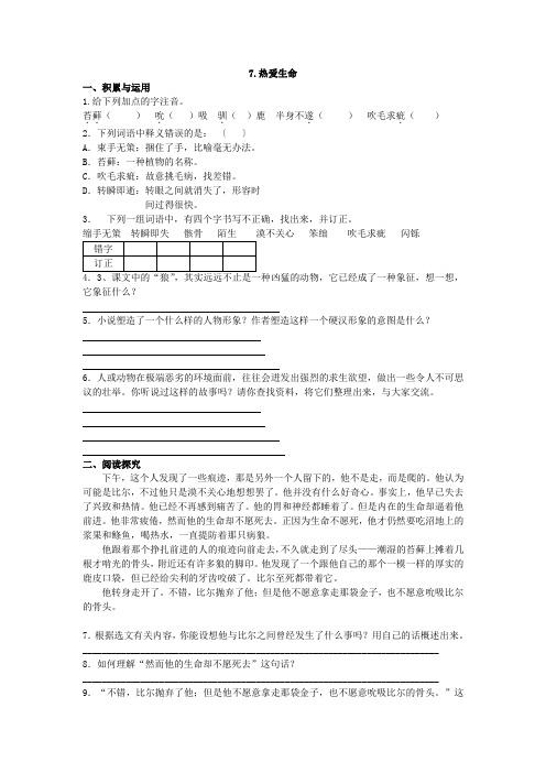 苏教版九年级语文下册第7课《热爱生命》同步练习及答案