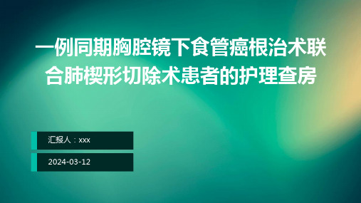 一例同期胸腔镜下食管癌根治术联合肺楔形切除术患者的护理查房PPT课件