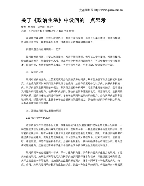 关于《政治生活》中设问的一点思考