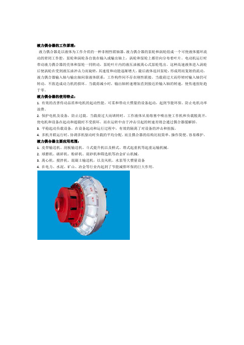 液力偶合器的工作原理及特点