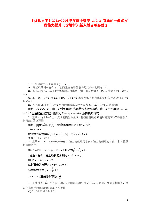 高中数学 3.2.3 直线的一般式方程能力提升(含解析)新