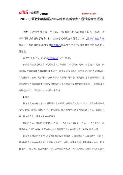 2017宁夏教师资格证小中学综合素质考点:逻辑的考点概述