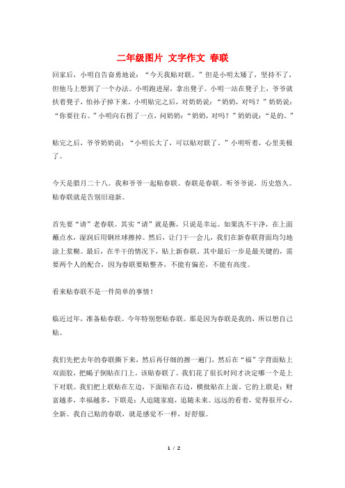 二年级图片 文字作文 春联