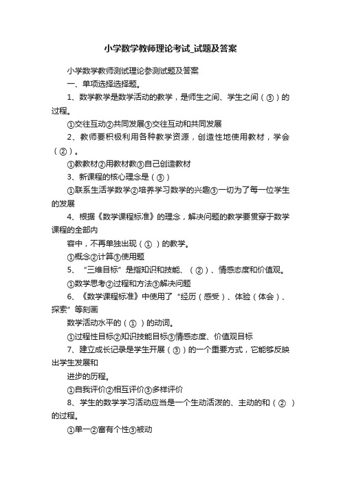 小学数学教师理论考试_试题及答案