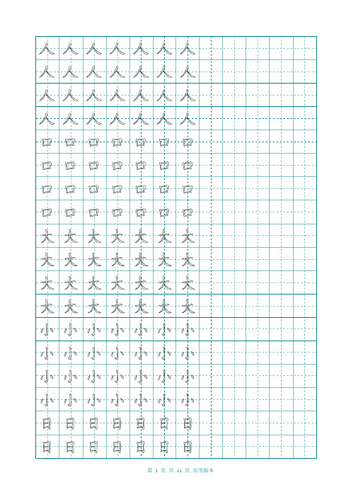 幼儿园幼小衔接常用汉字描红(A4打印版)