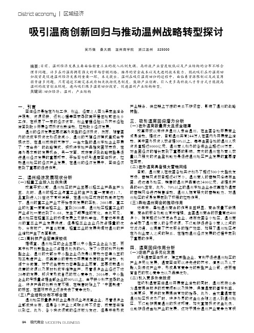 吸引温商创新回归与推动温州战略转型探讨