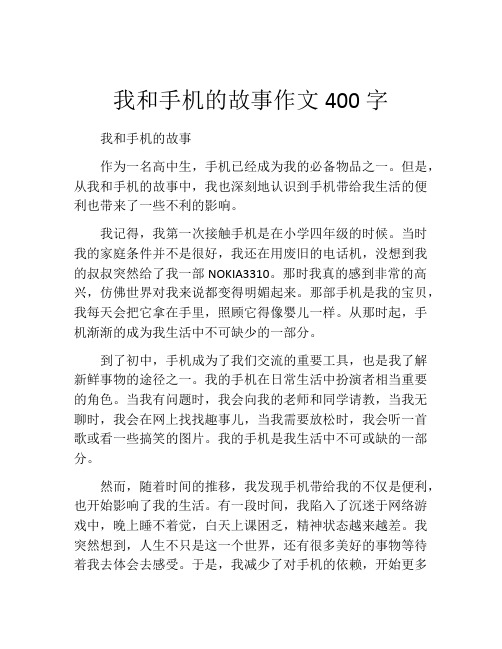 我和手机的故事作文400字