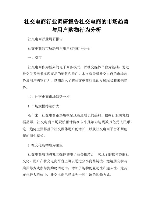 社交电商行业调研报告社交电商的市场趋势与用户购物行为分析