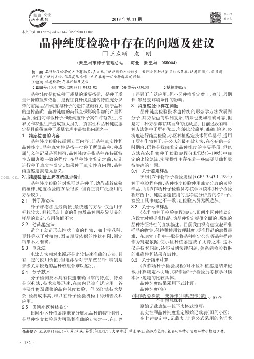 品种纯度检验中存在的问题及建议