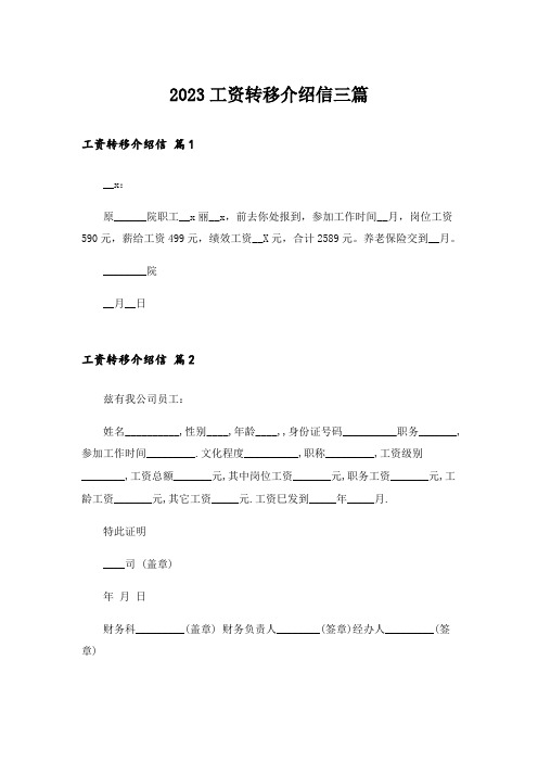 2023工资转移介绍信三篇