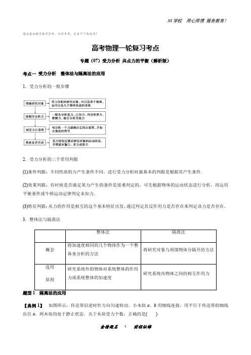 高三物理一轮复习考点专题7受力分析共点力的平衡