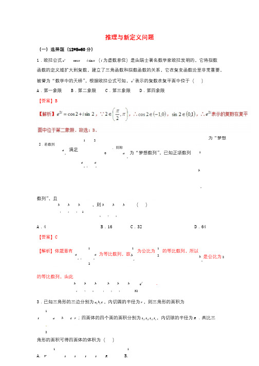 新课标版备战2018高考数学二轮复习难点2.12推理与新定义问题测试卷文20180408512