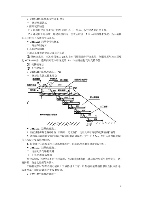 二建公路 03,2B310000 (3)路基季节性施工、改建施工、特殊路基施工技术