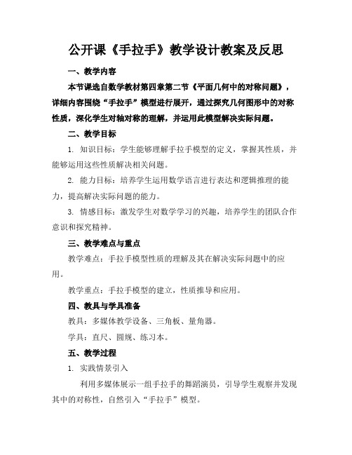 公开课《手拉手》教学设计教案及反思(1)