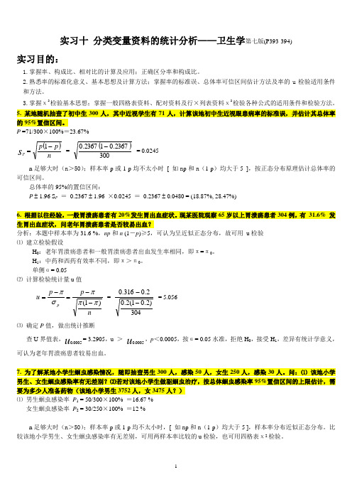 实习十 分类变量资料的统计分析—卫生学第七版