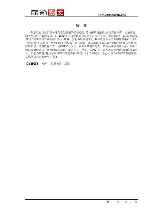 我国政府信息公开制度存在的问题以及对策研究-毕业论文