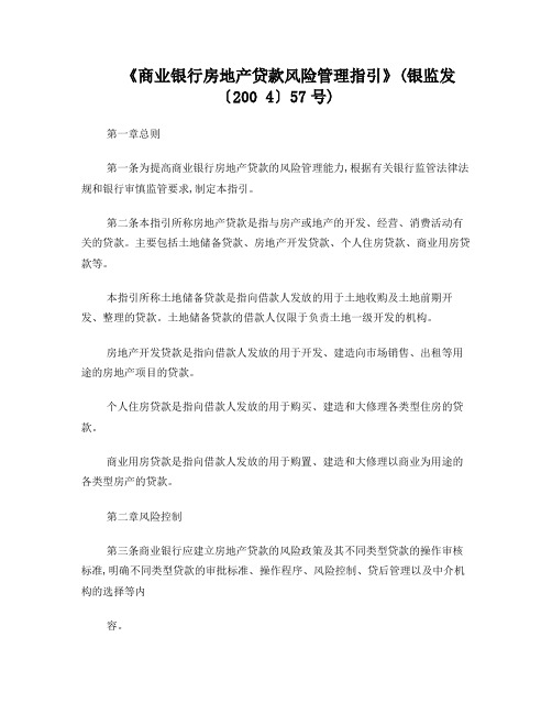 《商业银行房地产贷款风险管理指引》(银监发〔2004〕57号)