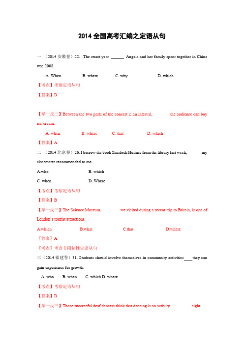 2014全国高考英语试题分类汇编之定语从句