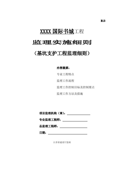 [江苏]综合建筑基坑支护工程监理实施细则