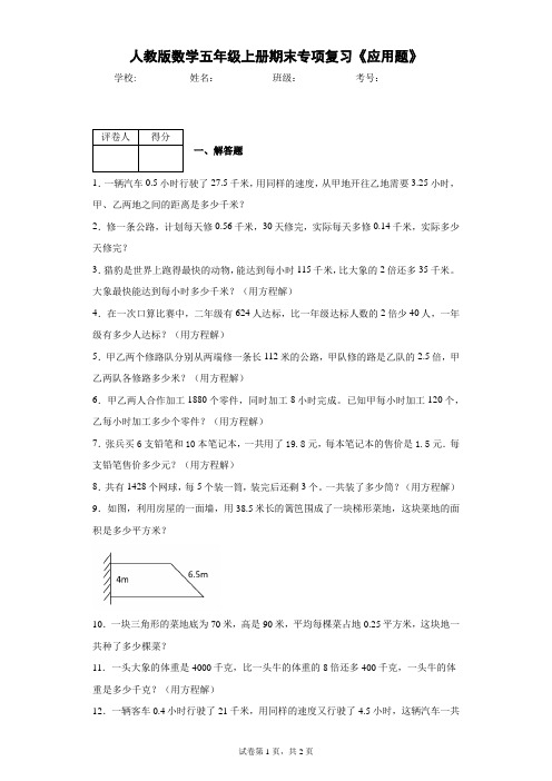 人教版数学五年级上册期末专项复习《应用题》