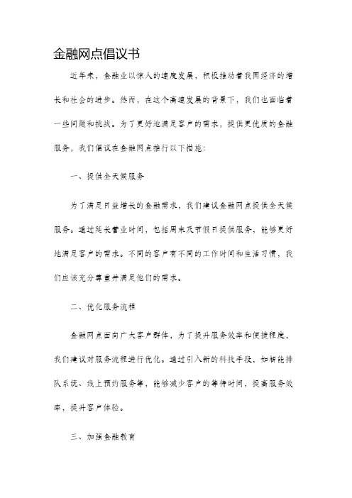 金融网点倡议书