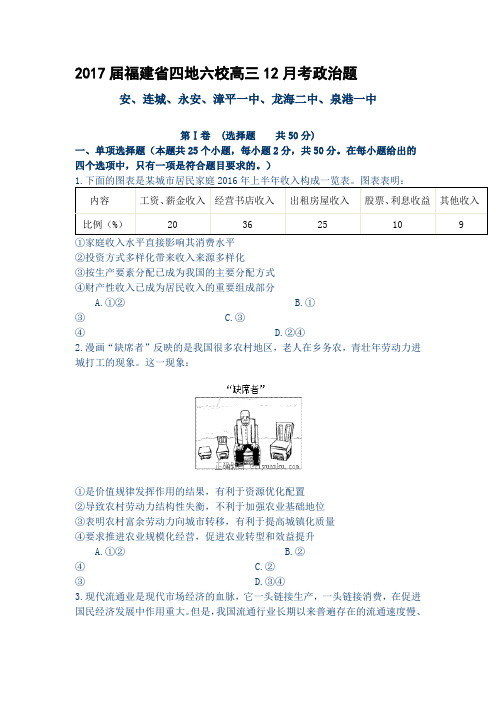 2017届福建省四地六校高三12月考政治题